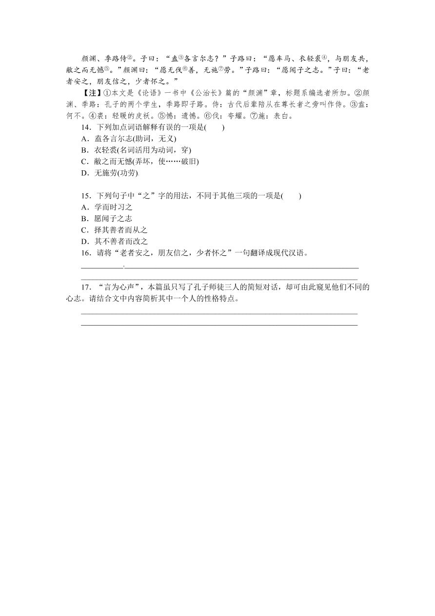 语文版七年级语文上册《论语》六则巩固练习题