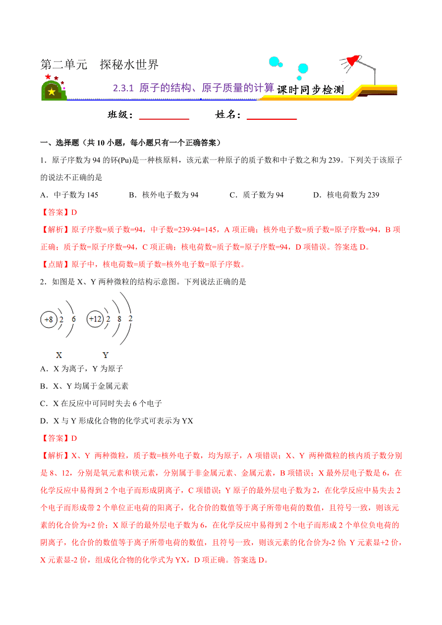 2020-2021学年初三化学课时同步练习：原子的结构、原子质量的计算