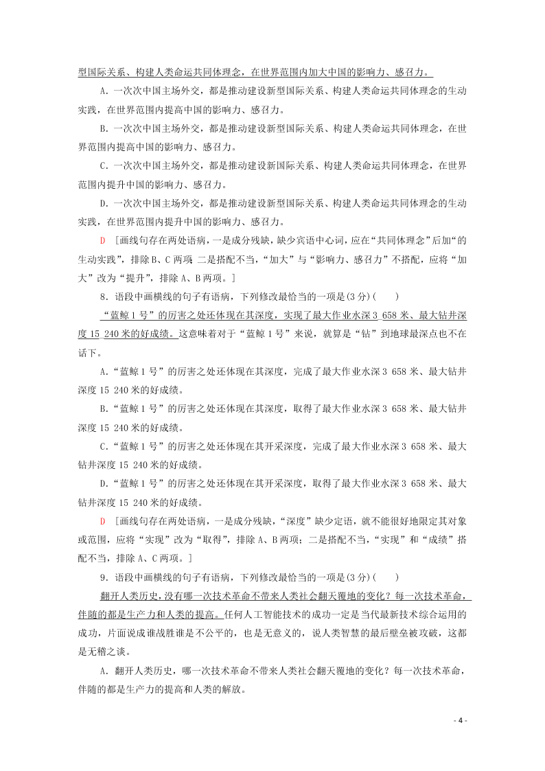 2021新高考语文一轮复习专题提升练15辨析并修改病句（含解析）