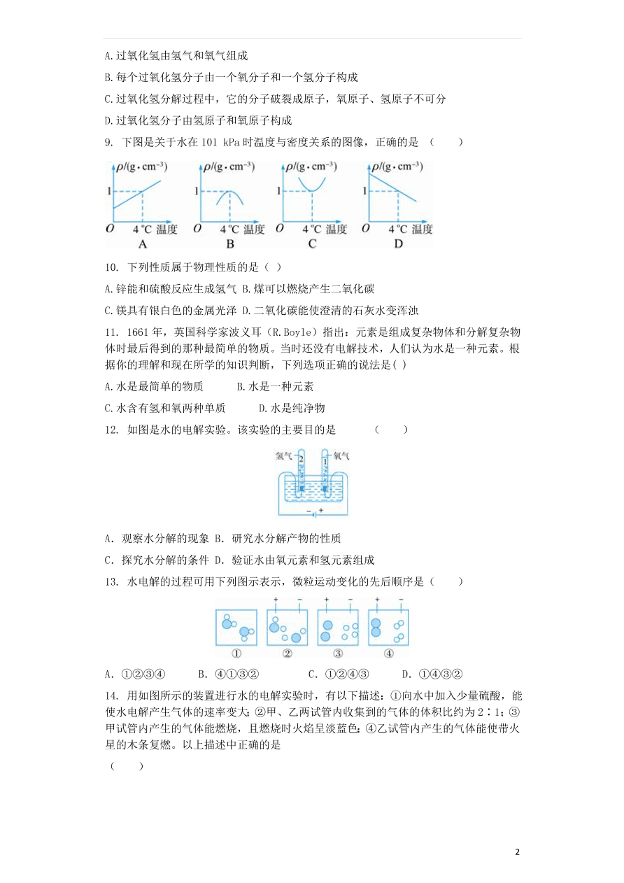 新人教版九年级化学上第四单元4.3水的组成同步测试卷（含答案）