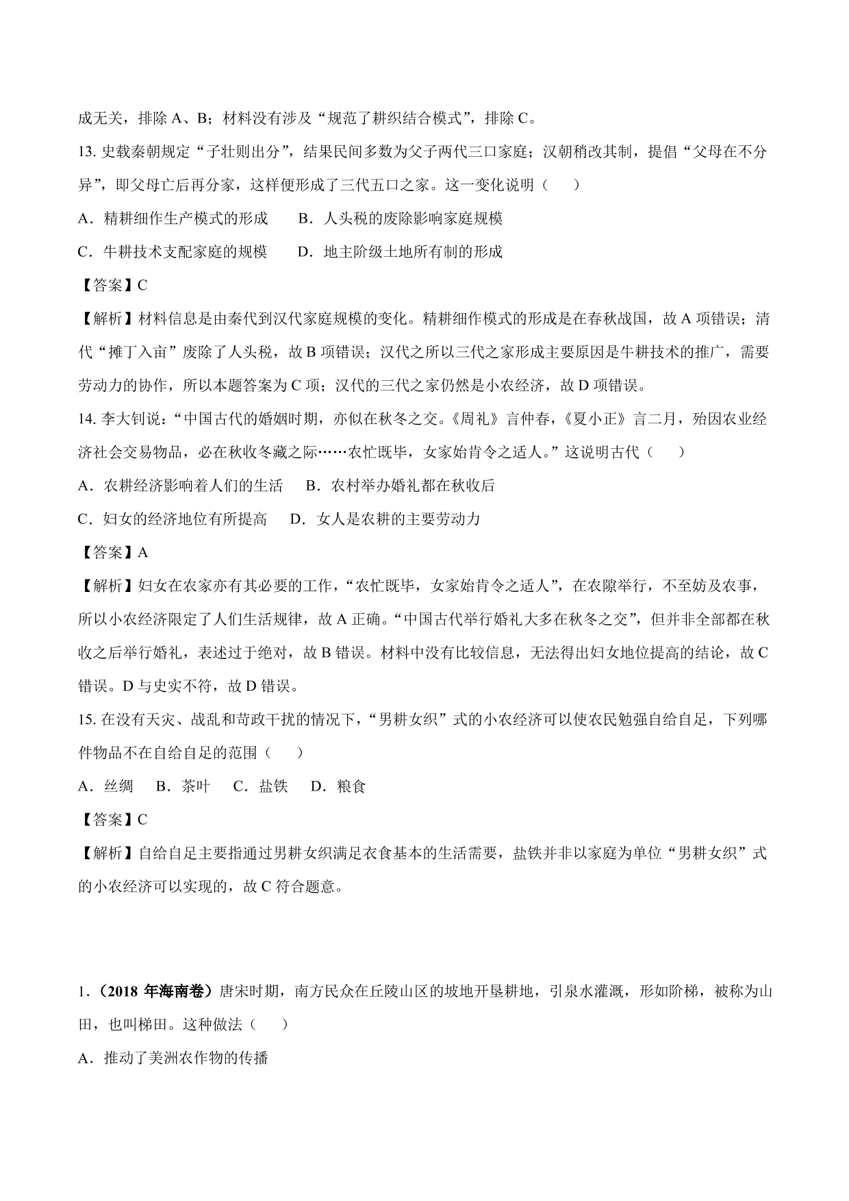 2020-2021年高考历史一轮复习必刷题：发达的古代农业