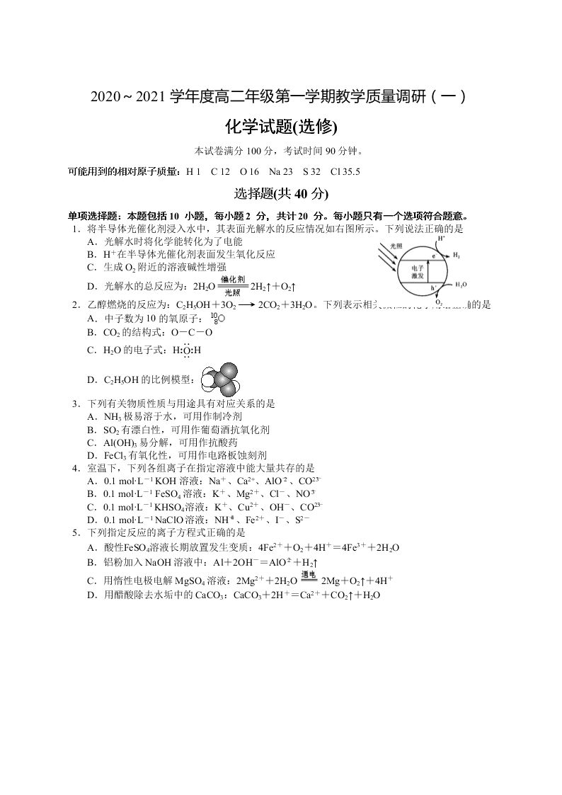 江苏省如皋市2020-2021高二化学上学期质量调研（一）试题（选修）（Word版附答案）