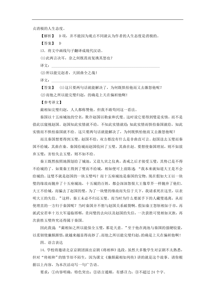 新人教版高中语文必修四《11廉颇蔺相如列传》课后知能检测及答案解析