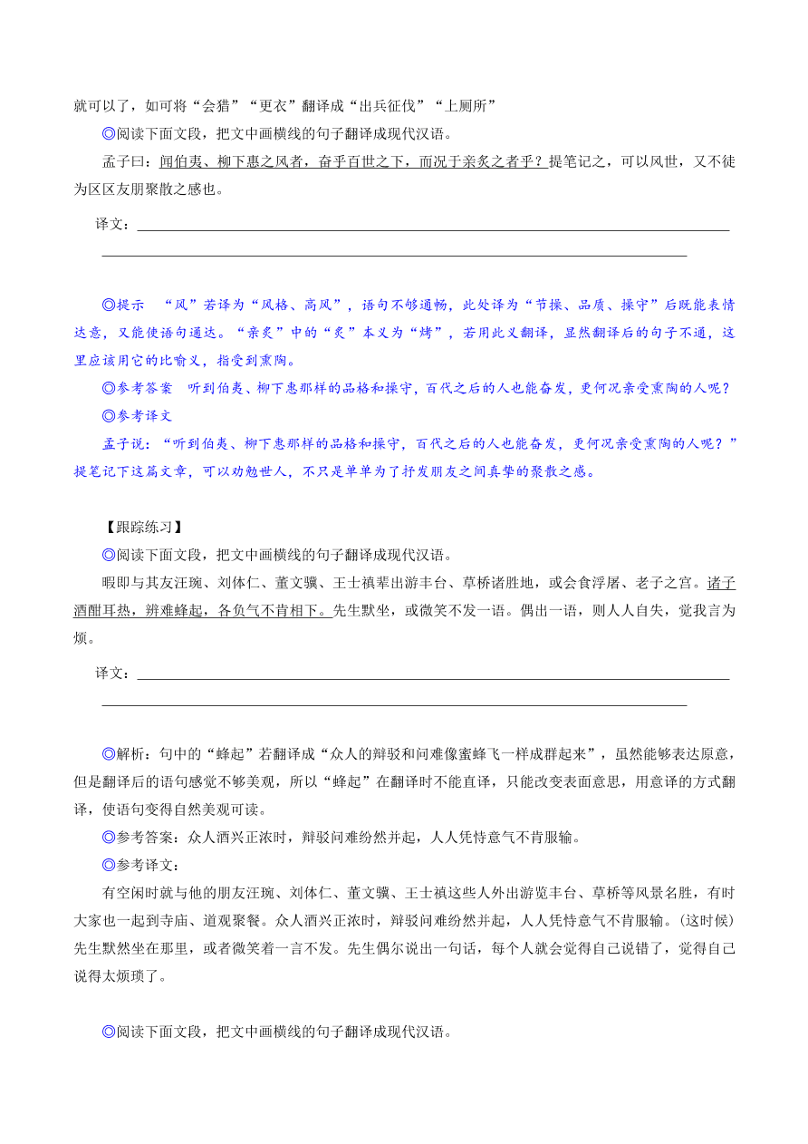 2020-2021年高考文言文解题技巧翻译题：句意通畅调、补、变