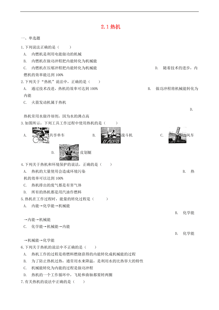 新版教科版 九年级物理上册2.1热机练习题（含答案解析）