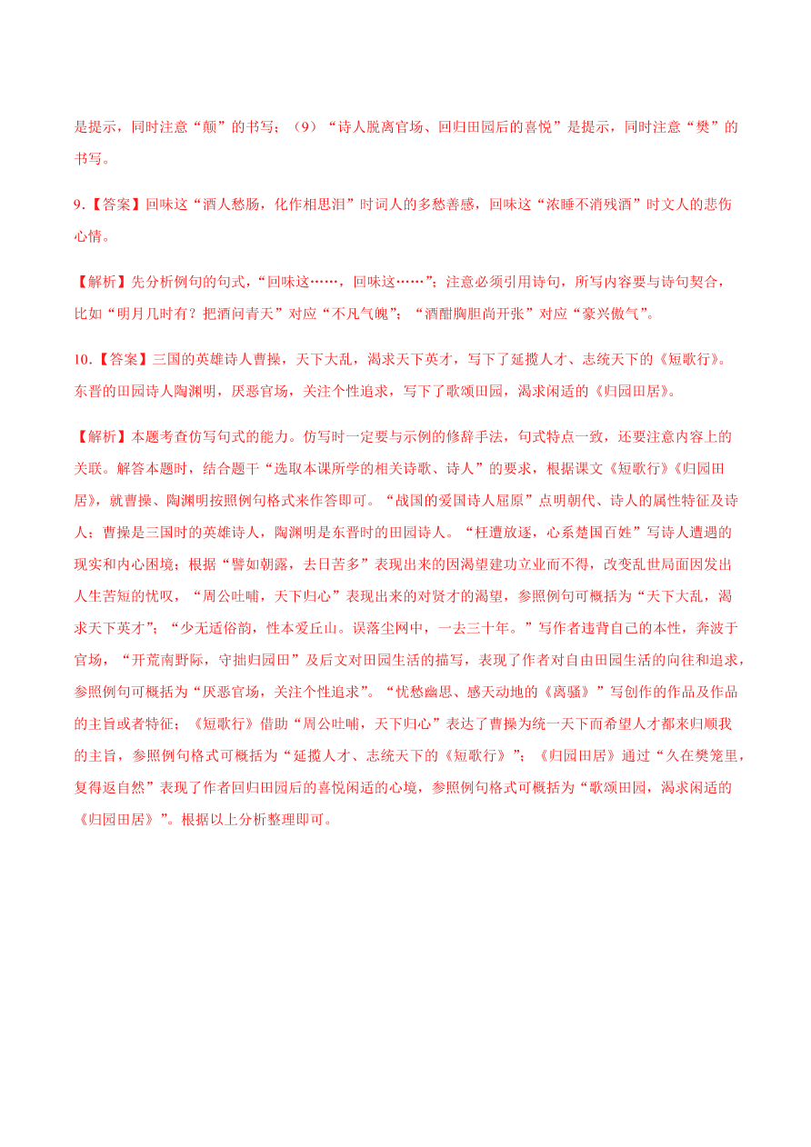 2020-2021学年高一语文同步专练：短歌行 归园田居（其一）基础练