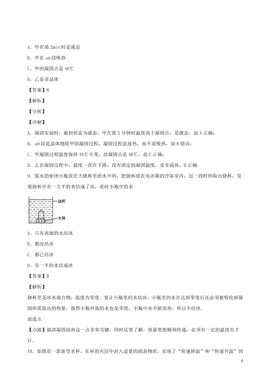 2020秋八年级物理上册5.2熔化和凝固课时同步检测2（含答案）