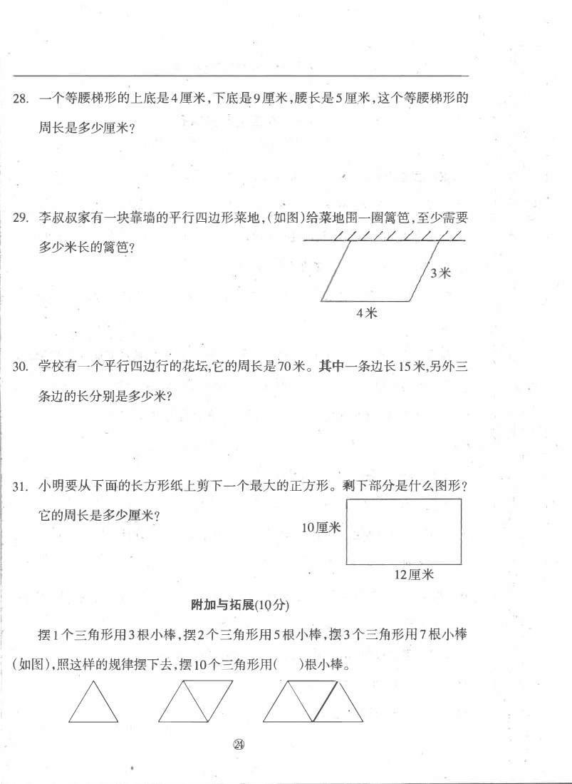 人教版四年级数学（上）第五单元 平行四边形和梯形 练习题