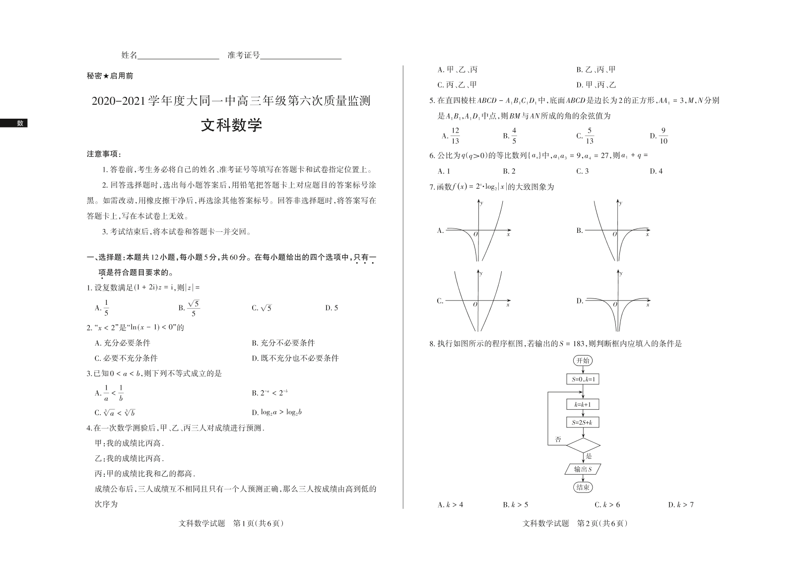 山西省大同市大同一中2021届高三（文）数学上学期期中质量检测试题（PDF）