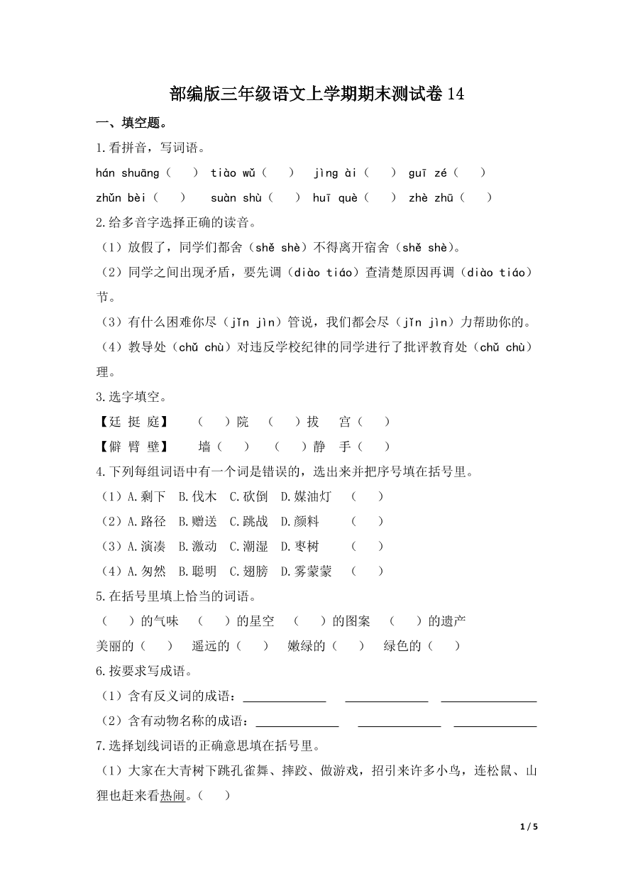 部编版三年级语文上学期期末测试卷14（附答案）