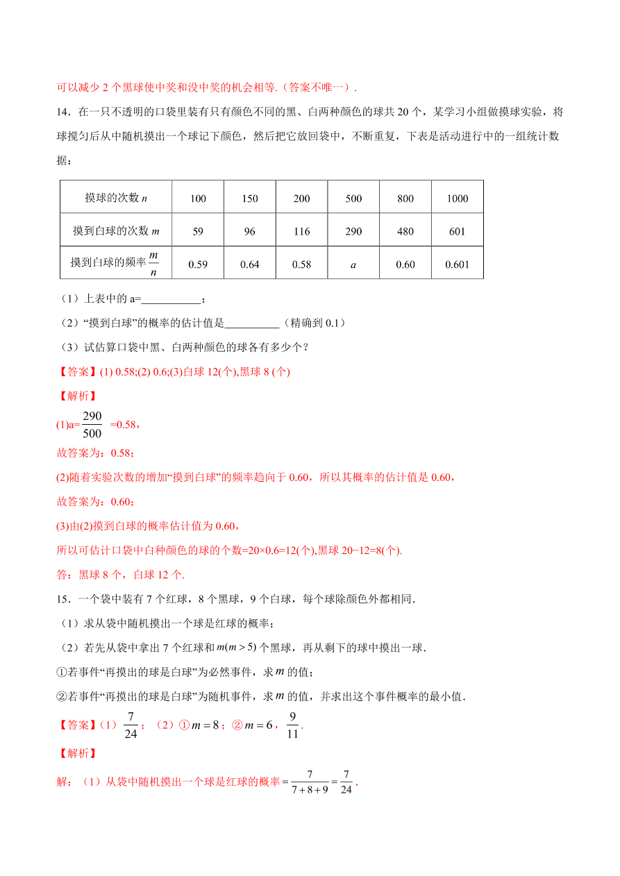 2020学年初三数学上学期同步讲解：用频率估计概率