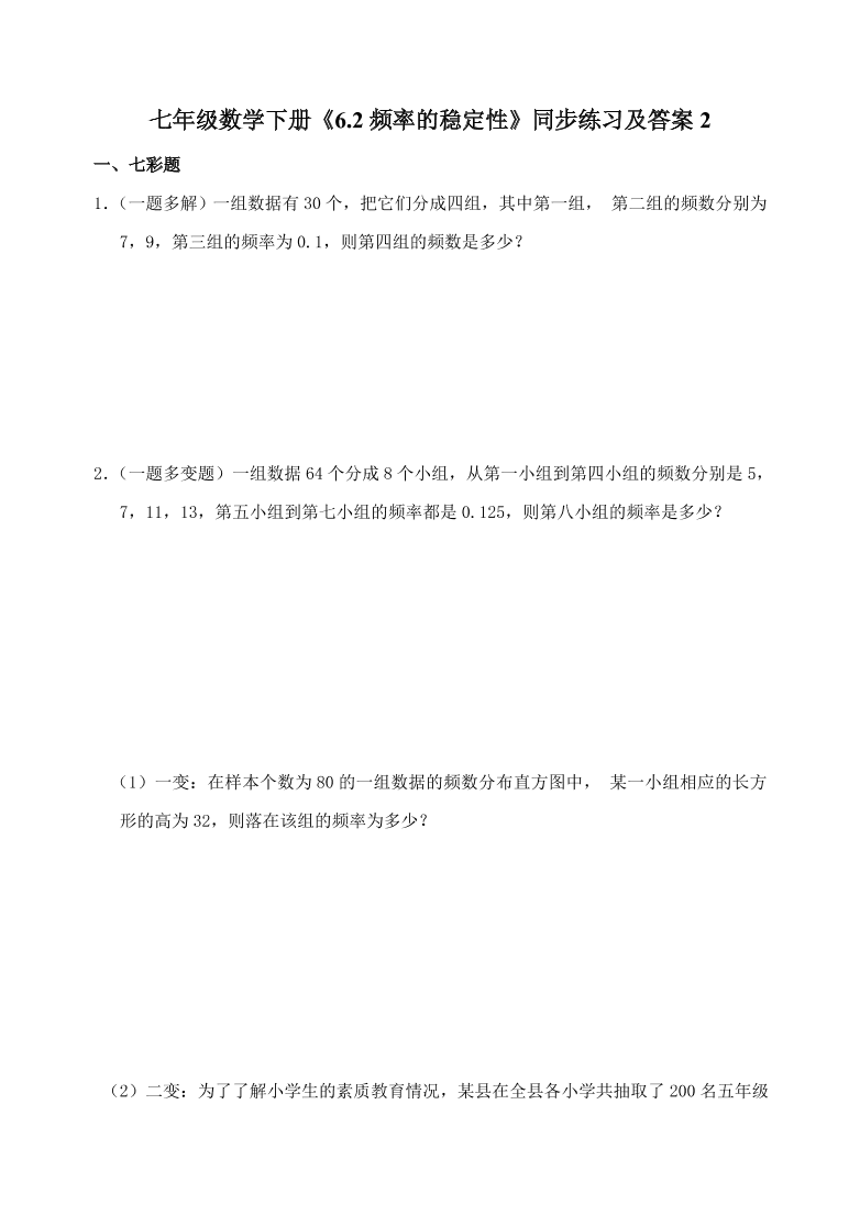 七年级数学下册《6.2频率的稳定性》同步练习及答案2