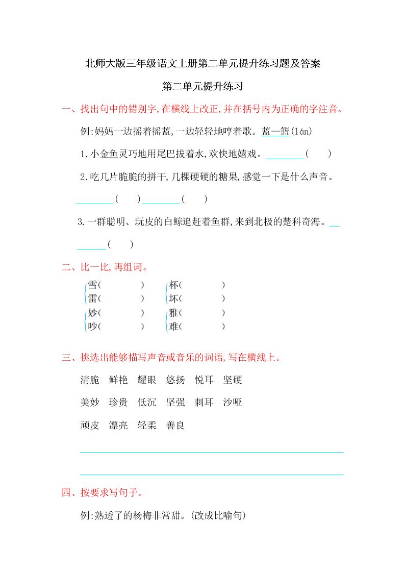 北师大版三年级语文上册第二单元提升练习题及答案