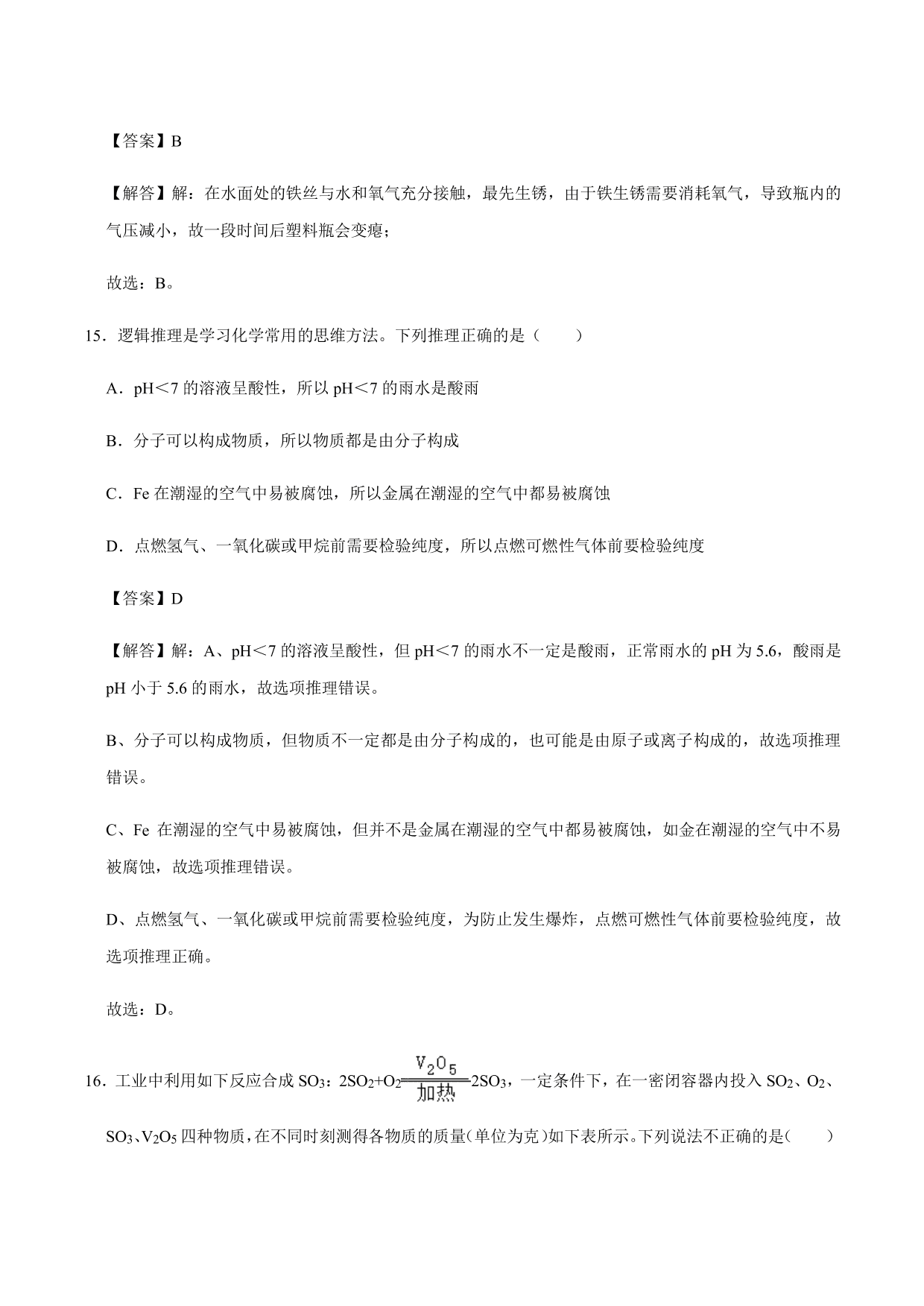 2020-2021年新高一开学考化学试卷含解析（三）