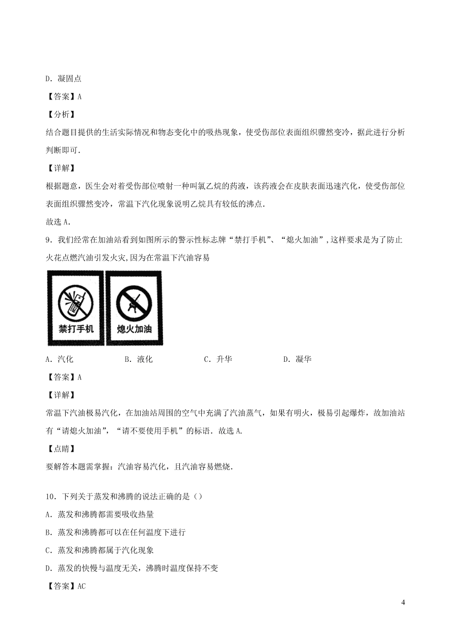 2020秋八年级物理上册5.3汽化和液化课时同步练习1（附解析教科版）