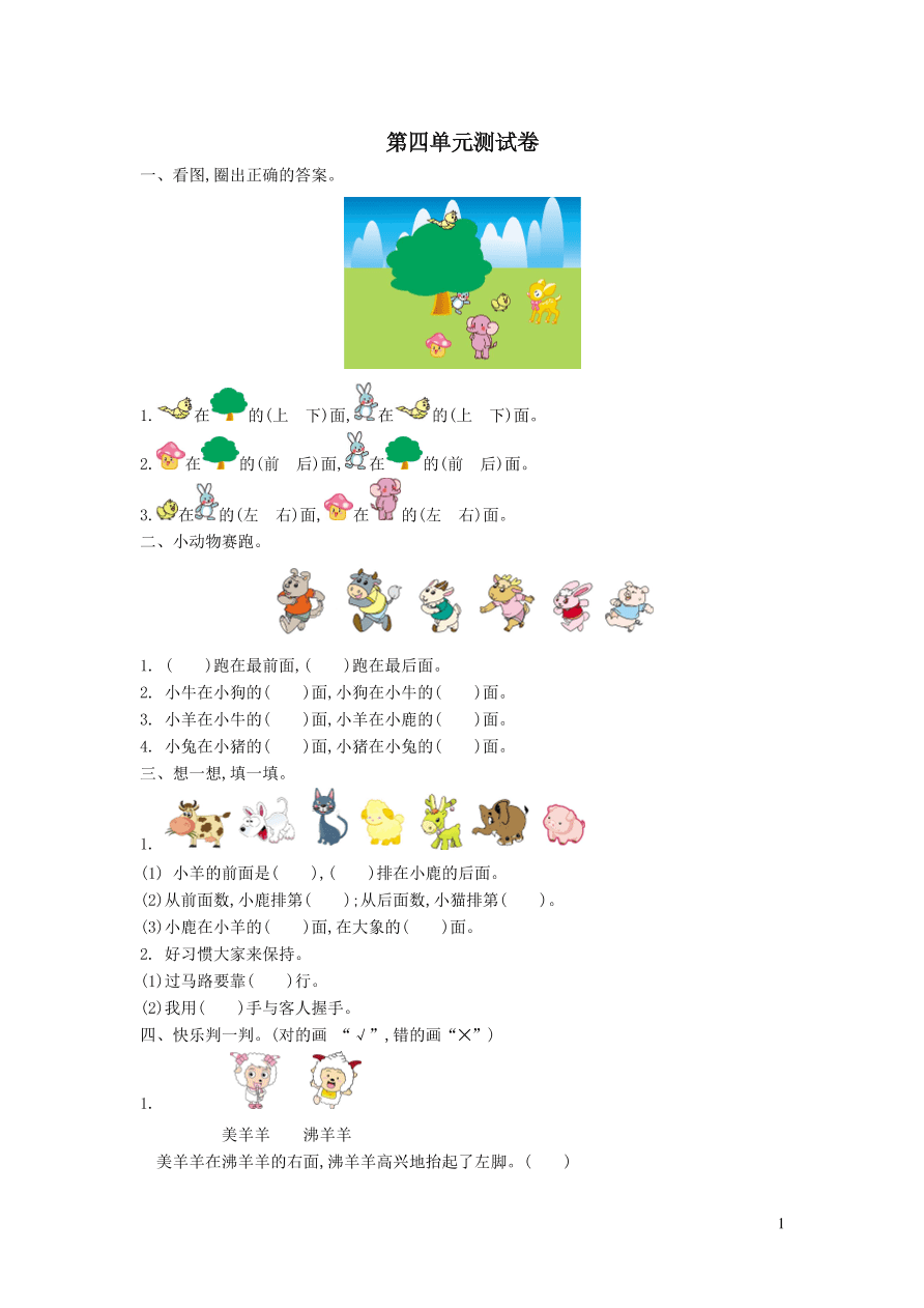 一年级数学上册四有趣的游戏__认识位置单元综合测试卷（青岛版六三制）