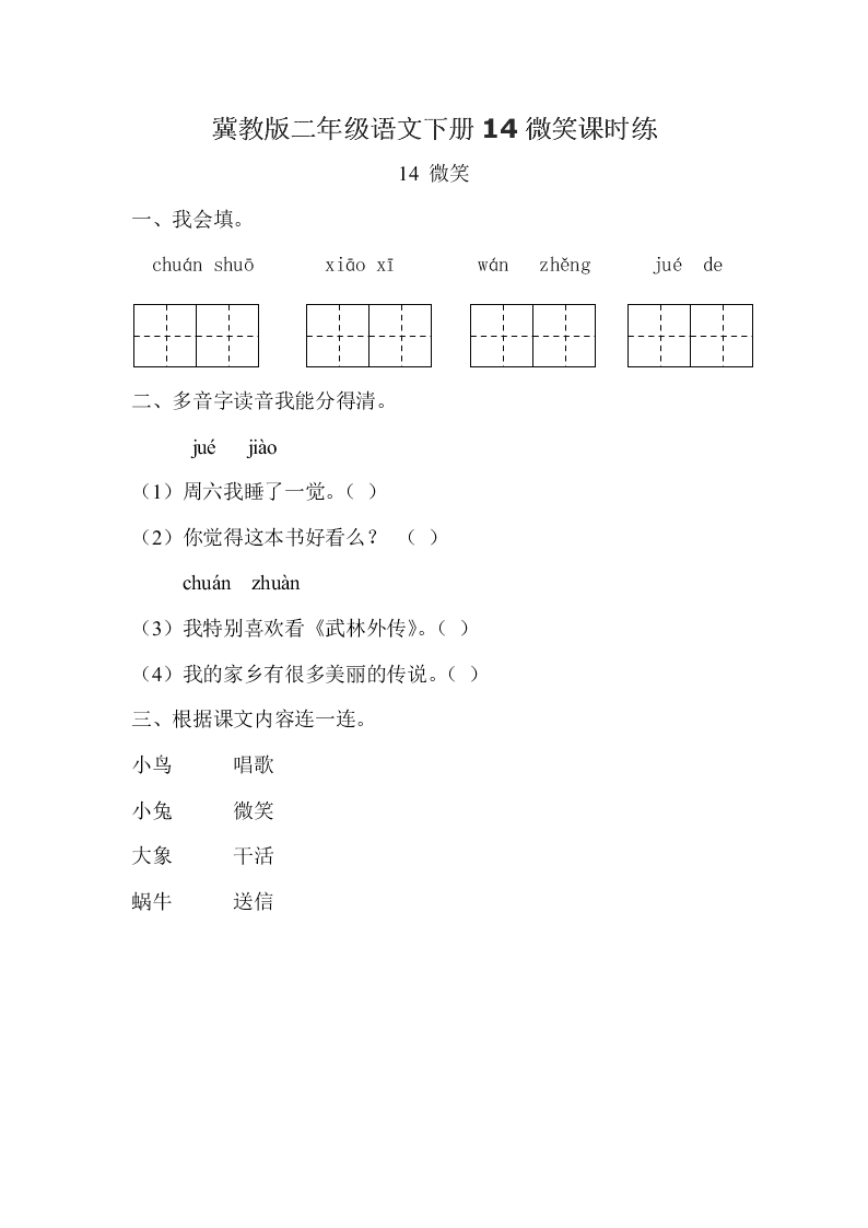 冀教版二年级语文下册14微笑课时练