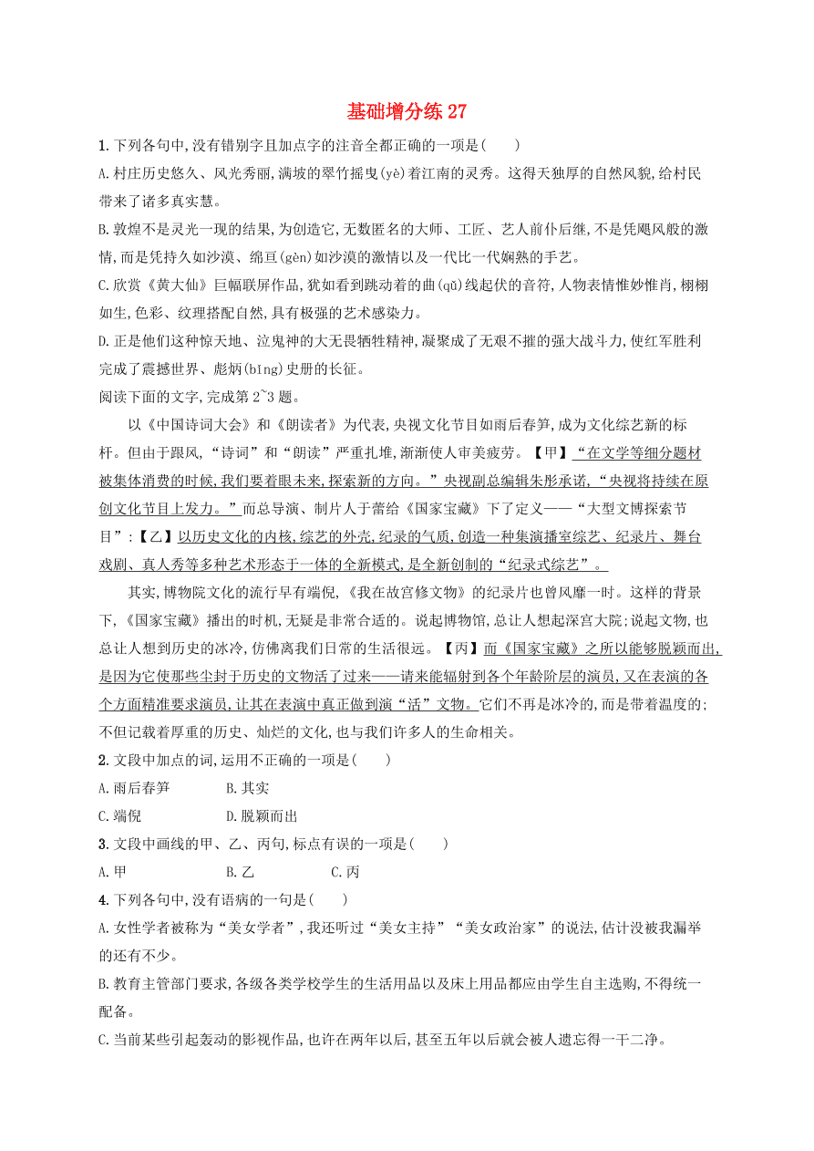 2020版高考语文一轮复习基础增分练27（含解析）