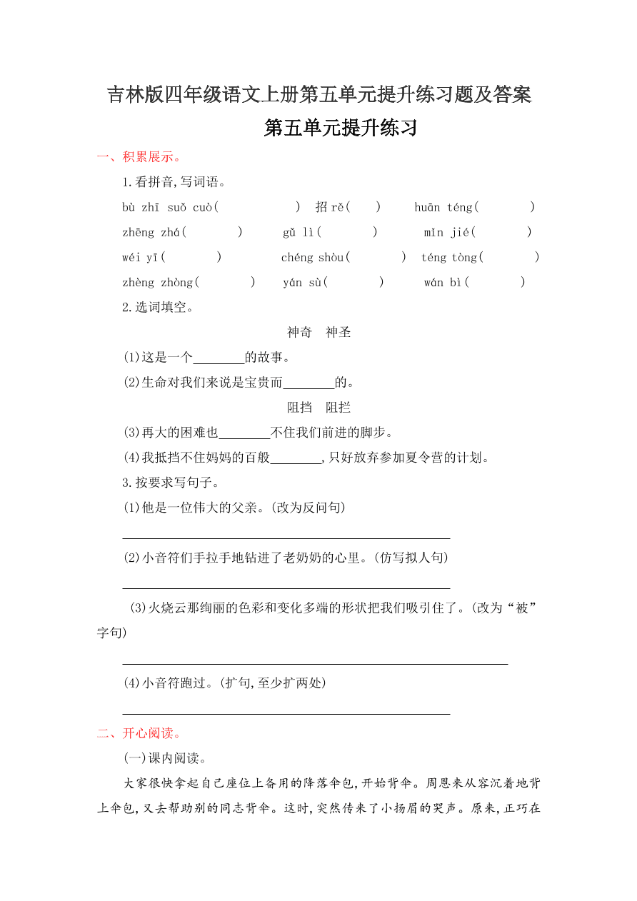 吉林版四年级语文上册第五单元提升练习题及答案