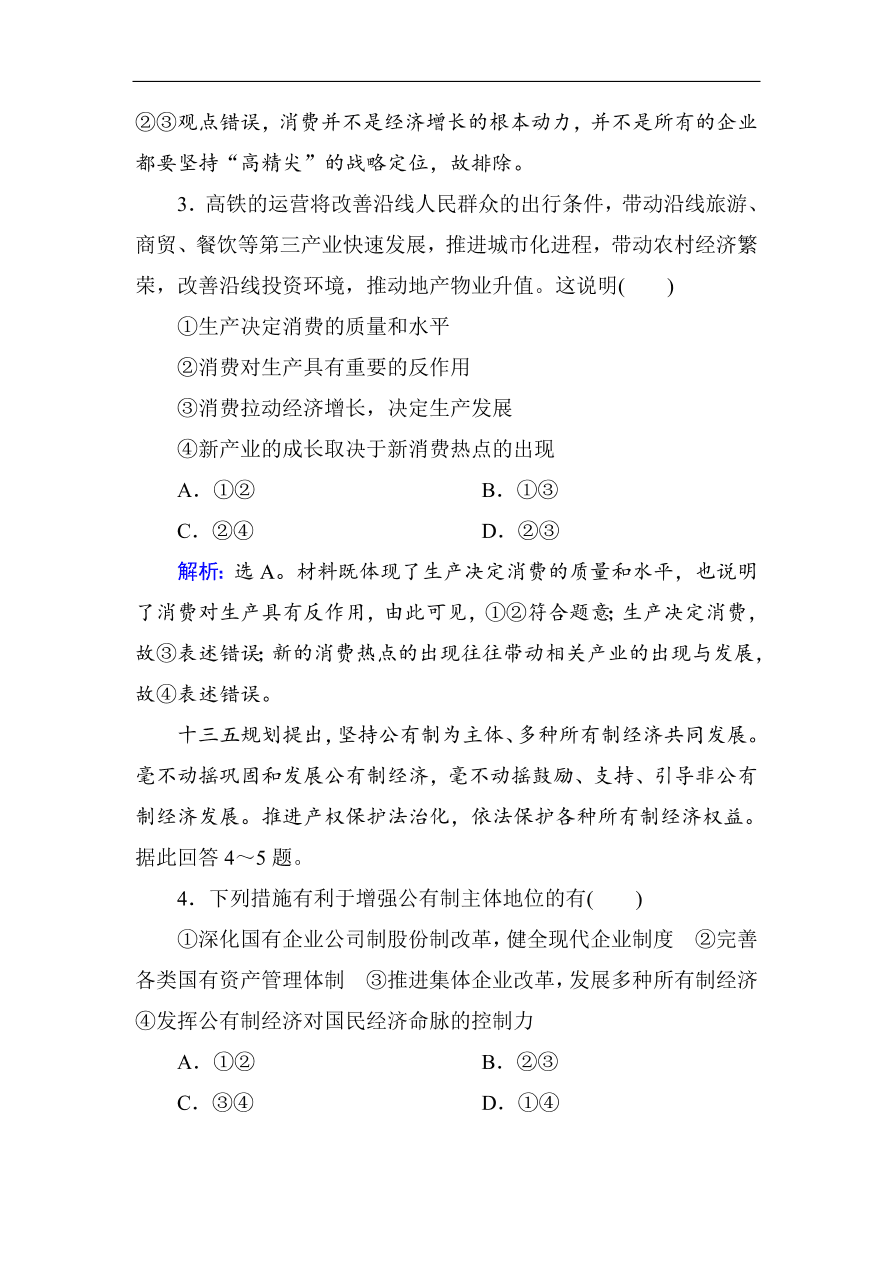 人教版高一政治上册必修1第二单元《生产、劳动与经营》单元检测卷及答案