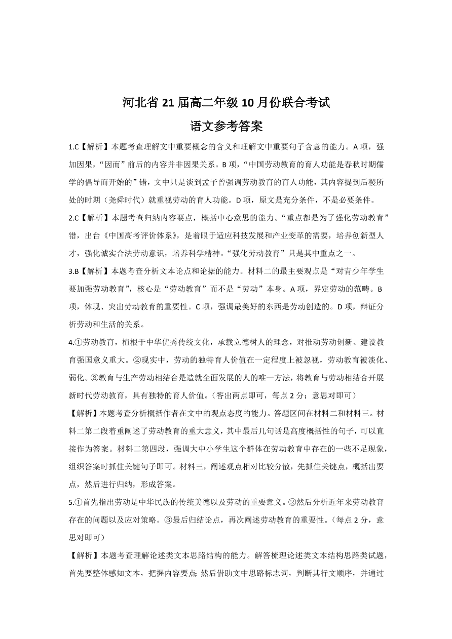 河北省2020-2021高二语文上学期第一次月考试卷（Word版附答案）