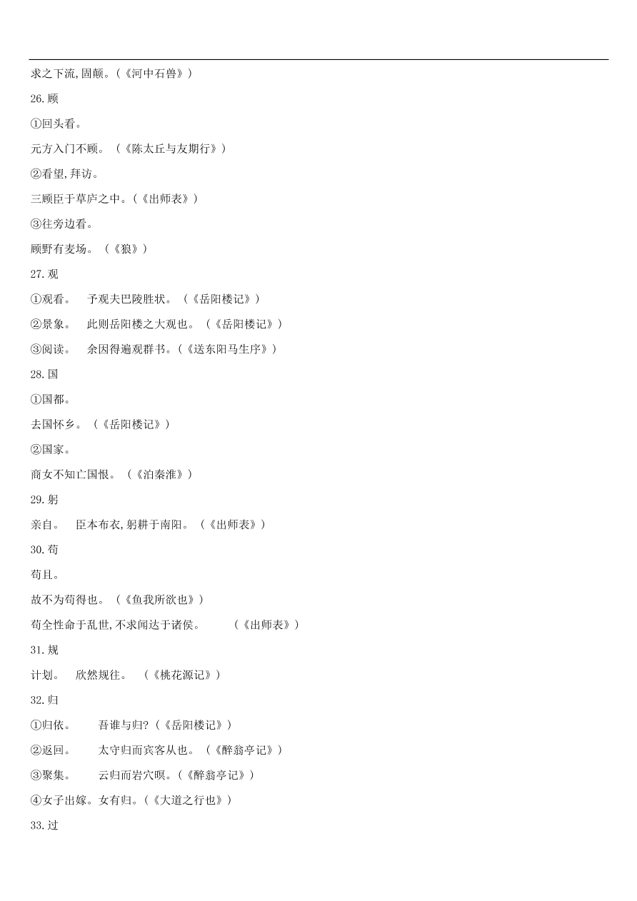 新人教版 中考语文总复习第一部分语文知识积累专题02文言词语基本释义