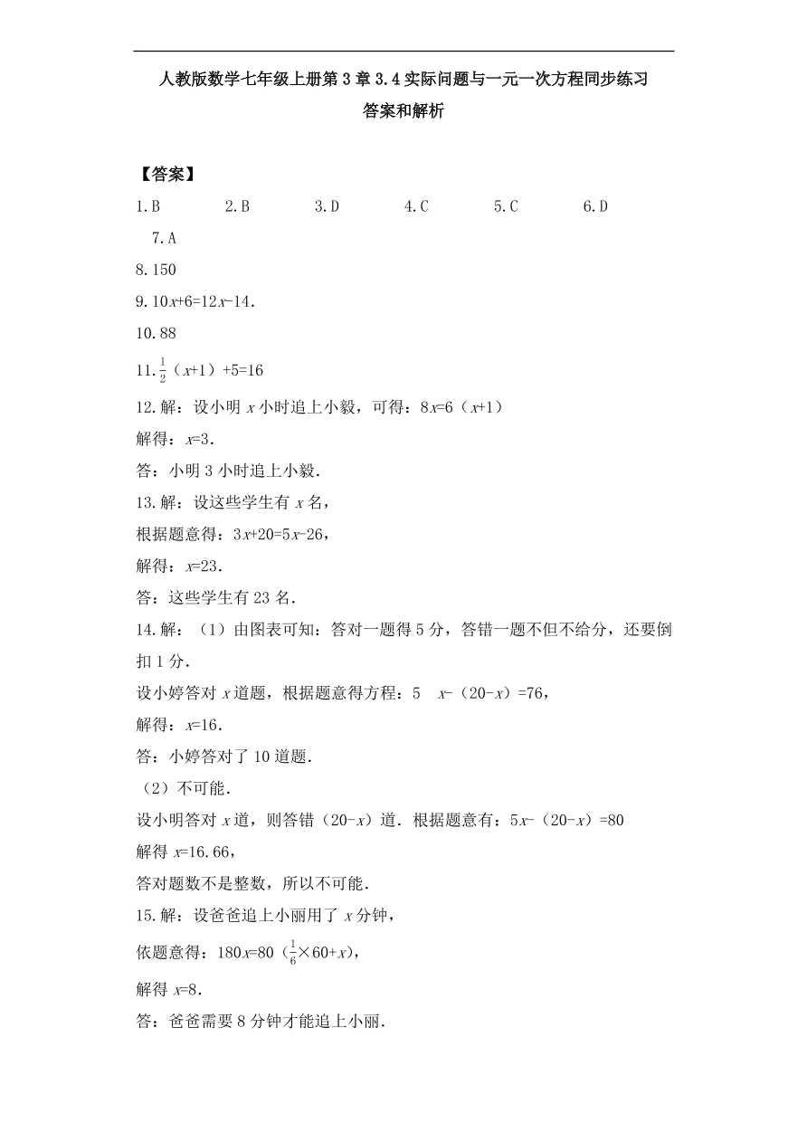 人教版数学七年级上册 第3章实际问题与一元一次方程同步练习（含解析）