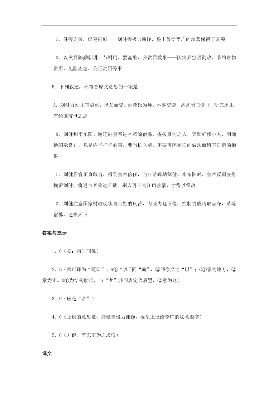 中考语文文言人物传记押题训练刘健明史卷课外文言文练习（含答案）