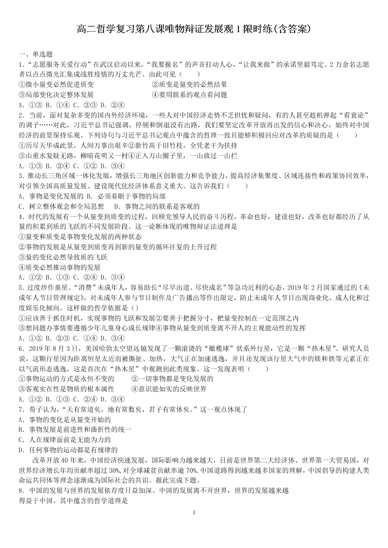 河南省修武县第一中学高二上政治第八课《唯物辩证发展观》限时练