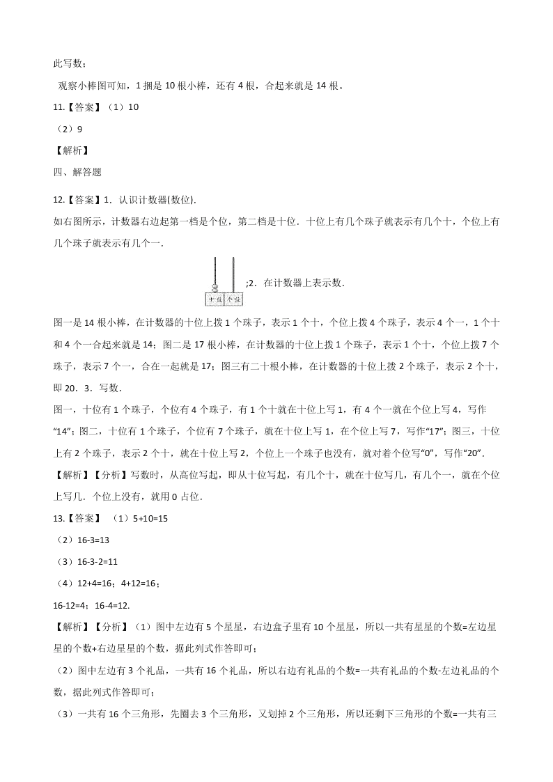 2020人教版一年级（上）数学 11-20各数的认识（含解析）