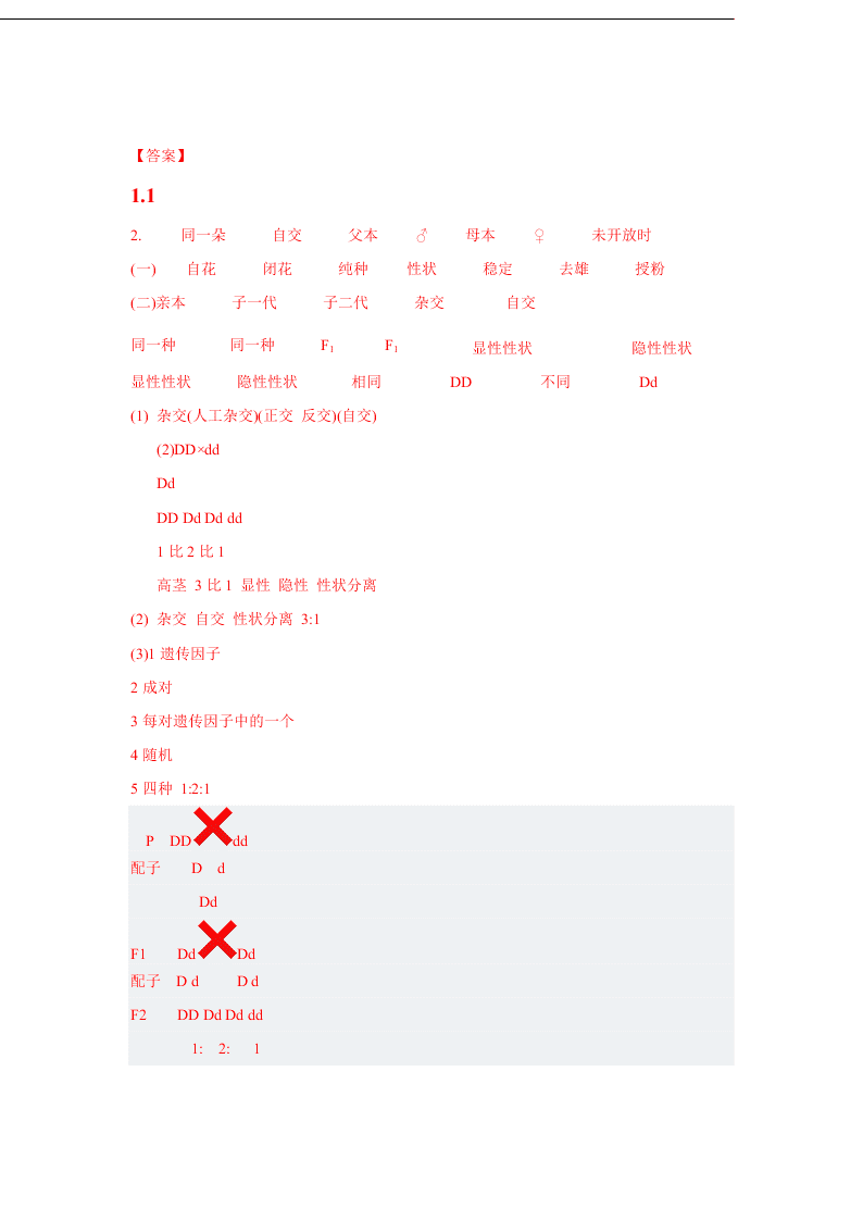 2020-2021年高考生物一轮复习知识点练习第01章 遗传因子的发现（必修2）