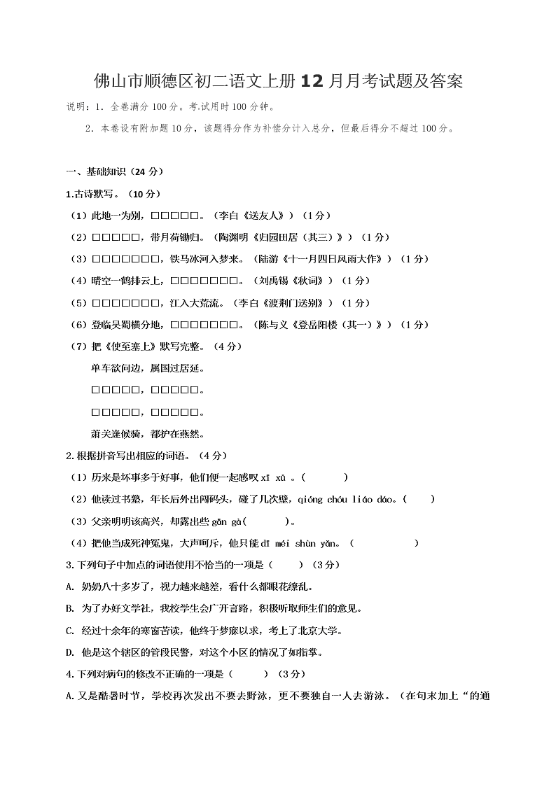 佛山市顺德区初二语文上册12月月考试题及答案