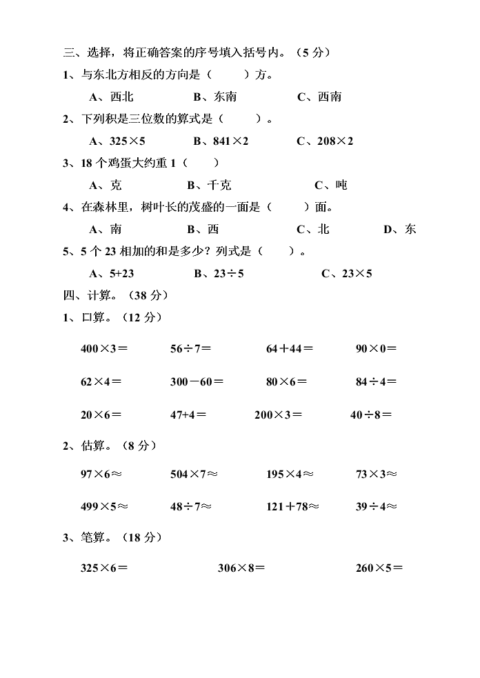 西师大版文林小学三年级数学上册期中测试卷