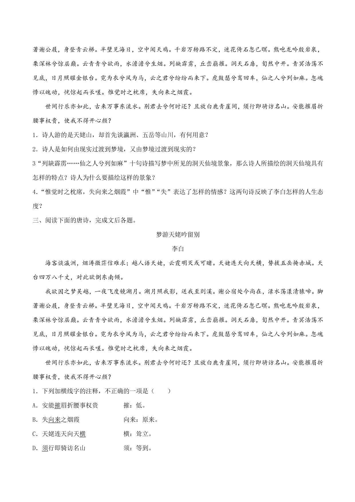 2020-2021学年部编版高一语文上册同步课时练习 第十六课 梦游天姥吟留别