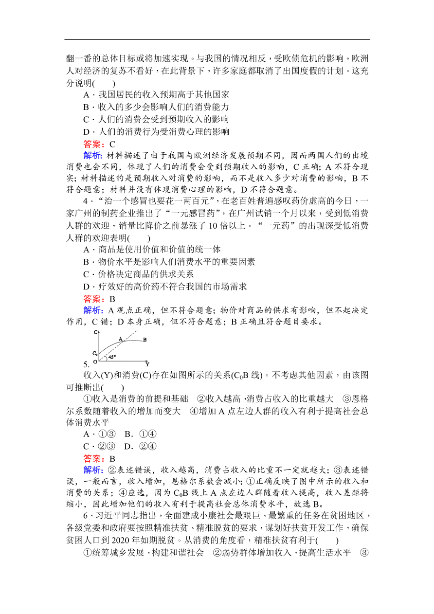 人教版高一政治上册必修1《3.1消费及其类型》同步练习及答案