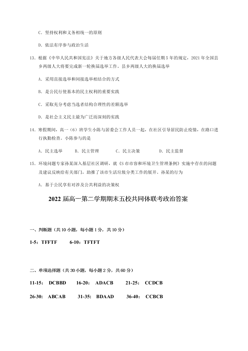 浙江省丽水市五校共同体2019-2020高一政治下学期期末试题（Word版附答案）