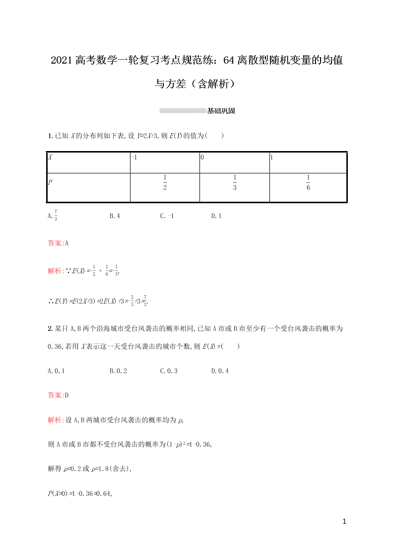 2021高考数学一轮复习考点规范练：64离散型随机变量的均值与方差（含解析）