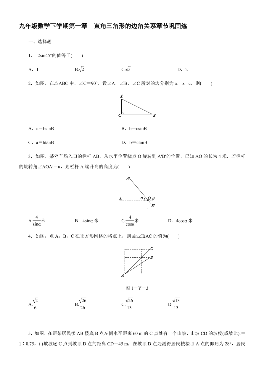 北师大版九年级数学下册第一章（直角三角形的边角关系章节巩固练）(含答案)