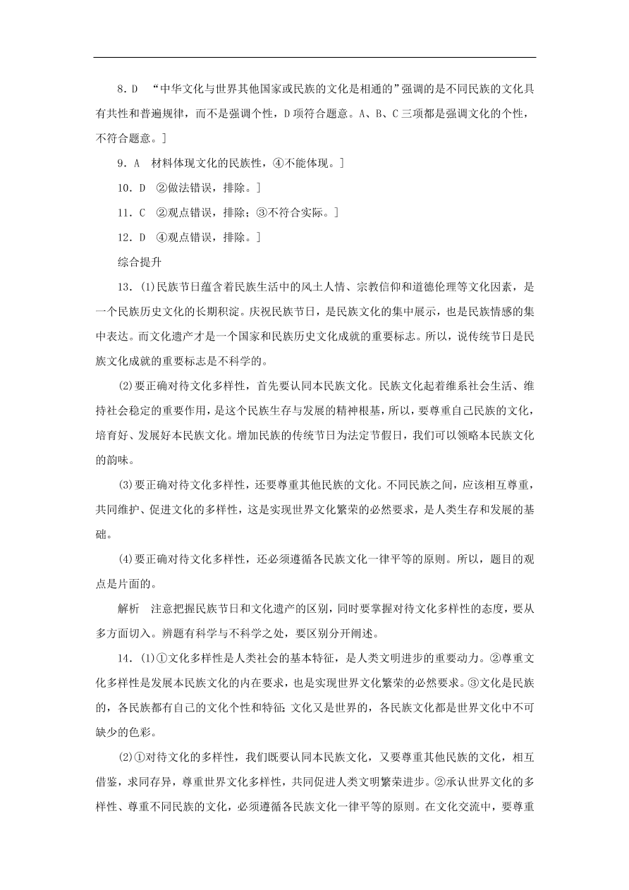 人教版高二政治上册必修三2.3.1《世界文化的多样性》课时同步练习