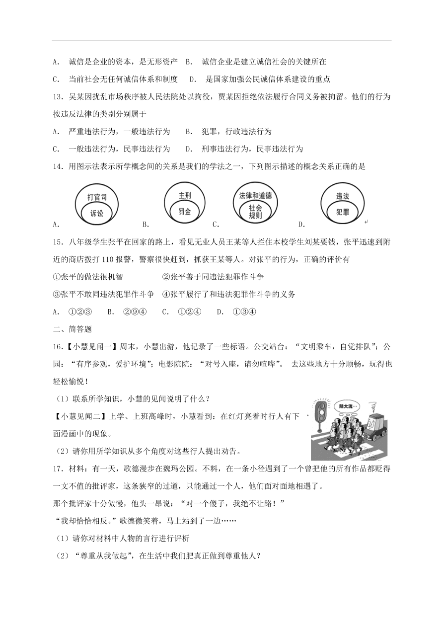 新人教版 八年级道德与法治上册第二单元遵守社会规则 单元综合检测卷