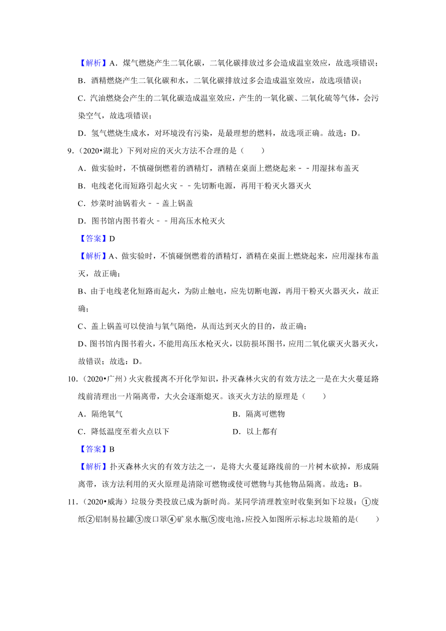 2020-2021学年人教版初三化学上学期单元复习必杀50题第七单元 燃料及其利用