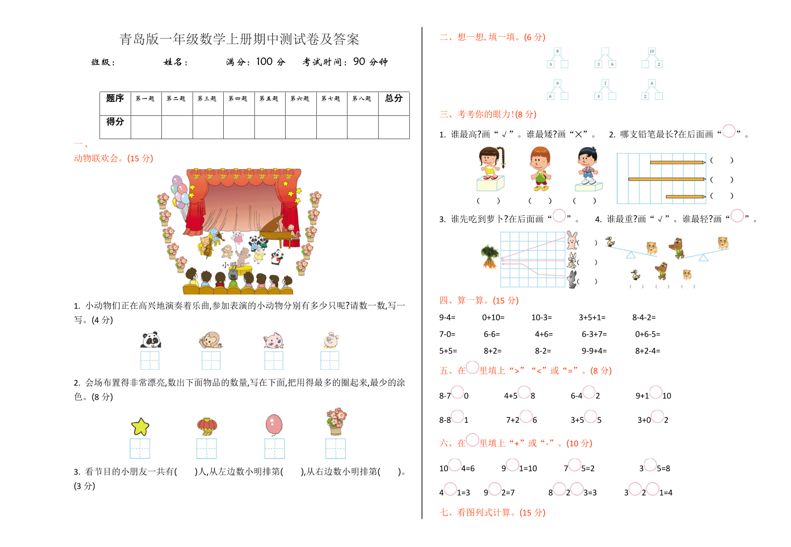 青岛版一年级数学上册期中测试卷及答案