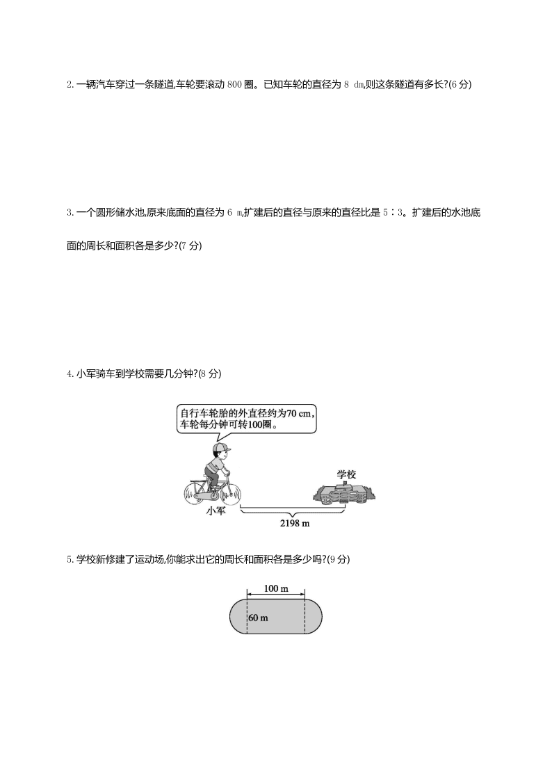 人教版小学六年级（上）数学第五单元 圆 测试卷（含答案）