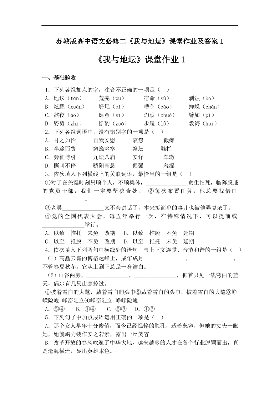 苏教版高中语文必修二《我与地坛》课堂作业及答案1 