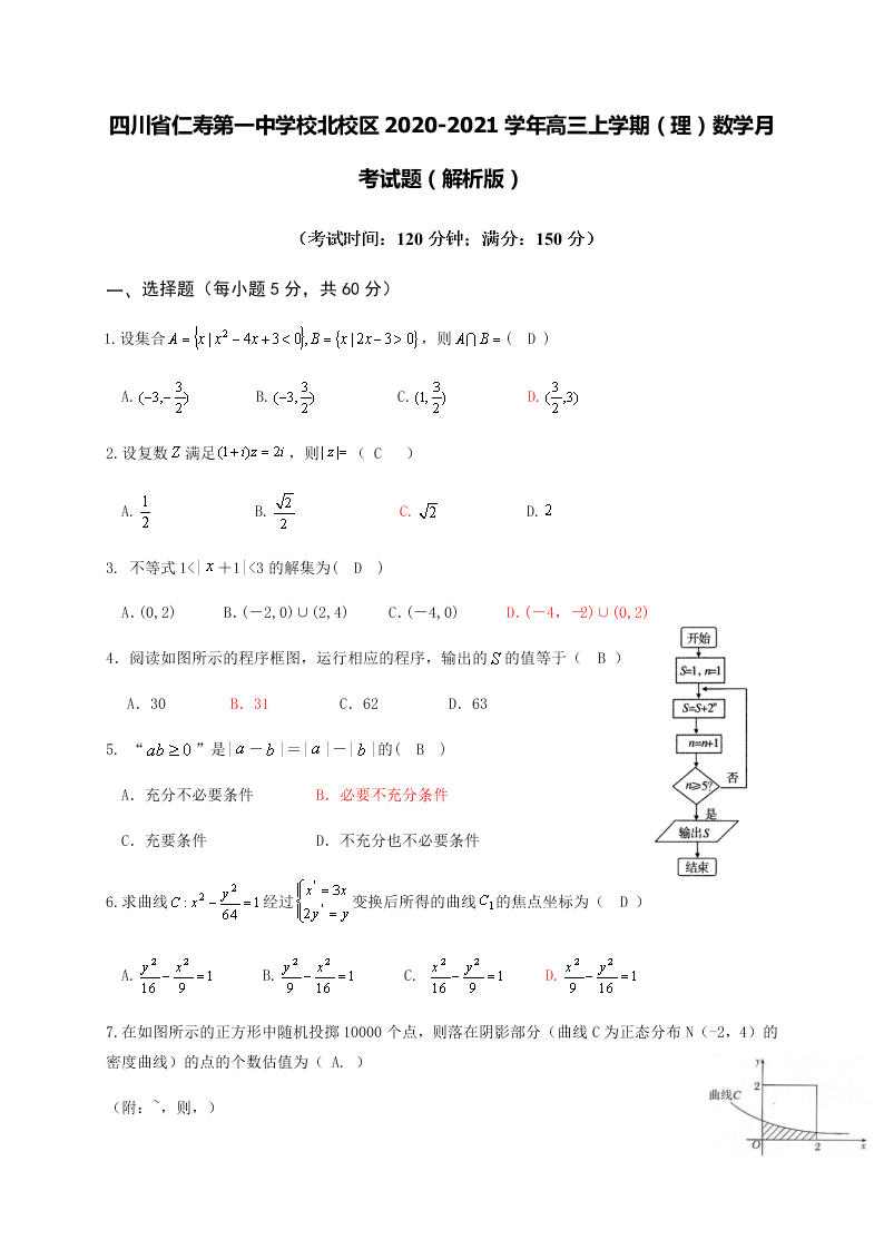 四川省仁寿第一中学校北校区2020-2021学年高三上学期（理）数学月考试题（解析版）