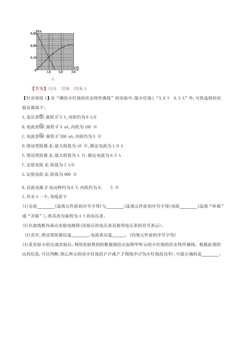 2020-2021年高考物理必考实验九：测绘小电珠的伏安特性曲线