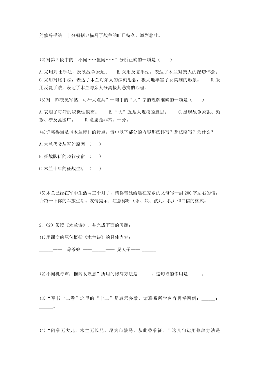 新人教版 七年级语文下册第二单元8木兰诗阅读理解