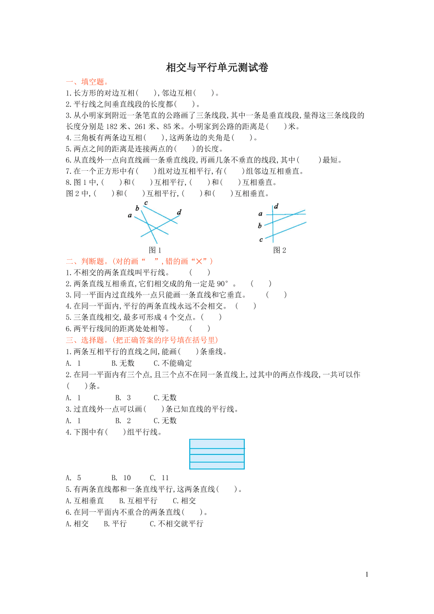 四年级数学上册五相交与平行单元测试卷（西师大版）