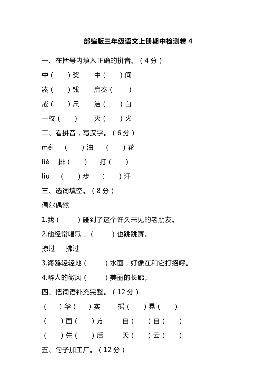 部编版三年级语文上册期中检测卷4