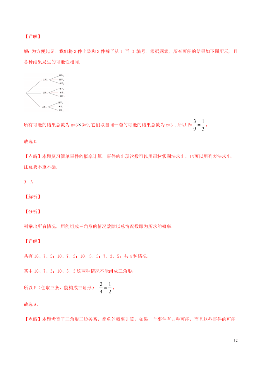 2020-2021九年级数学上册第25章概率初步章末检测题（附解析新人教版）